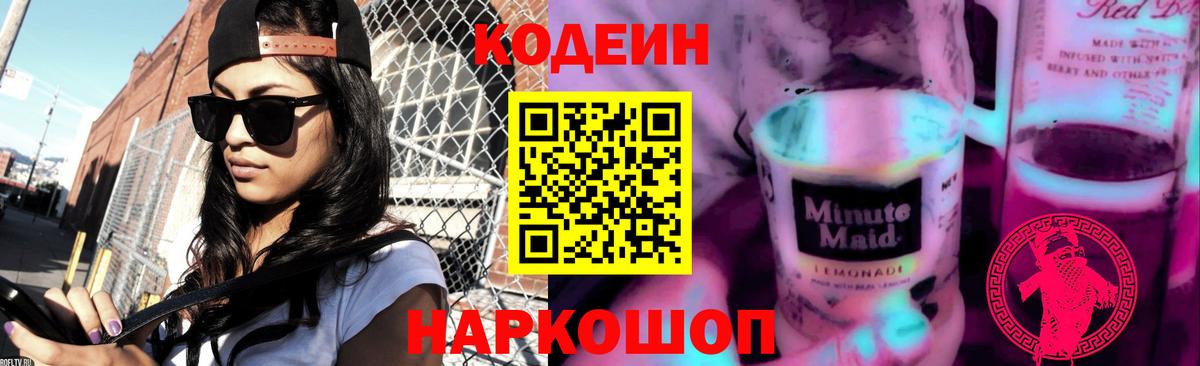 Кодеин напиток Lean (лин) Екатеринбург