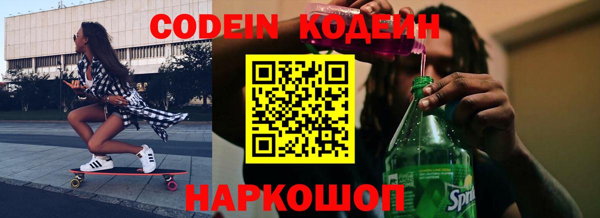 Кодеин напиток Lean (лин)  Кодеиновый сироп Lean Purple Drank  Екатеринбург  Вход с VPN 